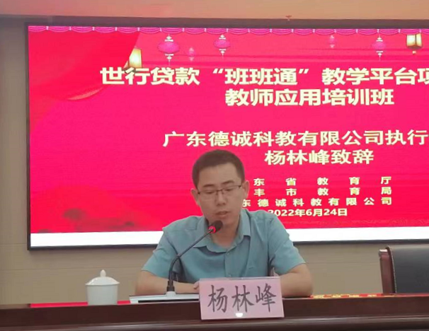 仪式伊始,我公司执行董事杨林峰作开班致辞,向主办方对德诚科教的支持