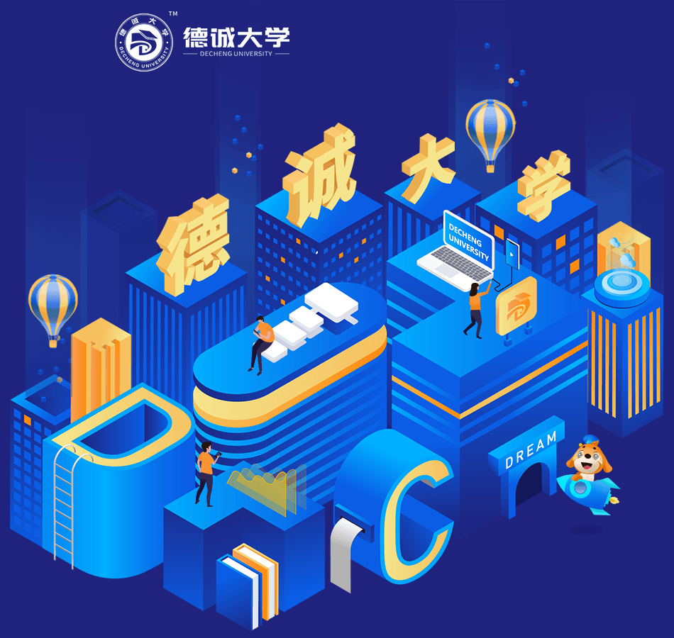 招贤纳士--德诚大学登录