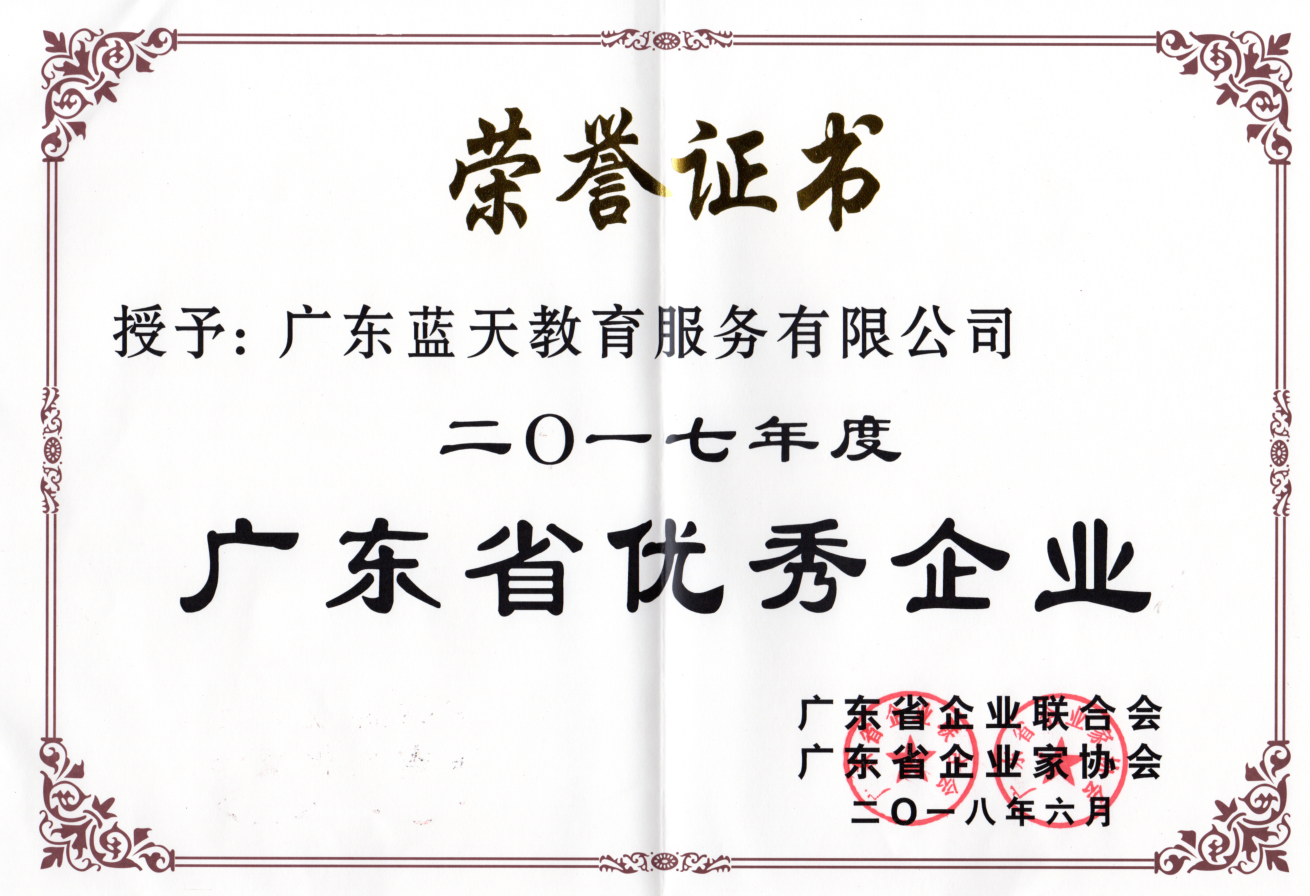 广东省优秀企业荣誉证书广东省优秀企业家荣誉证书